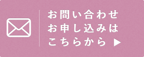 お問い合わせフォームはこちら