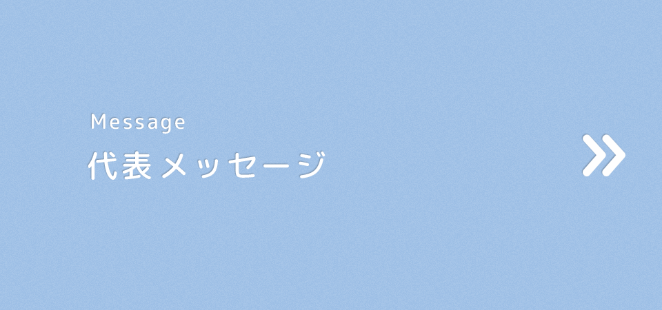 代表メッセージ