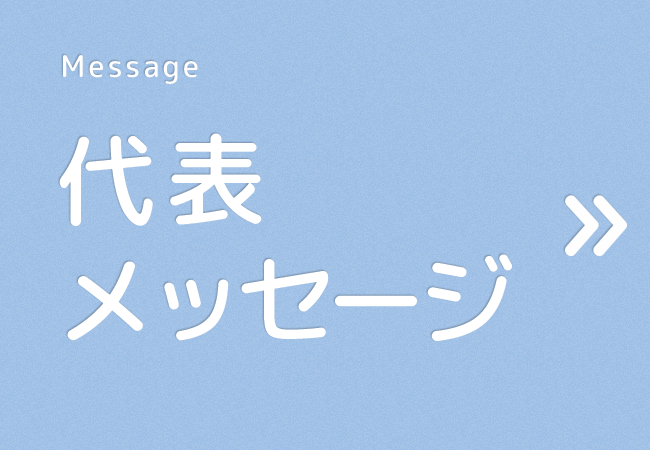代表メッセージ
