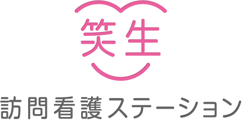 笑生訪問看護ステーション