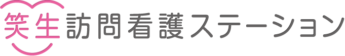 笑生訪問看護ステーション サブロゴ