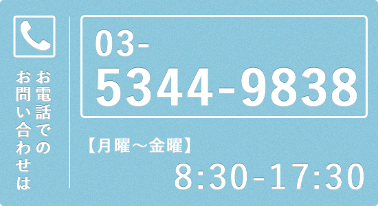お電話でのお問い合わせは 03-5344-9838